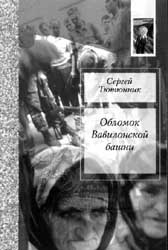 Сергей Тютюник. Обломок Вавилонской башни