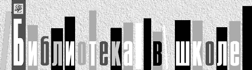 Библиотека в школе