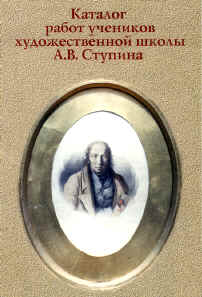 Рачков Н.С. (1825–1895). А.В.Ступин