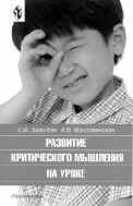 Заир-Бек С. И. Развитие критического мышления на уроке : Пособие для учителя / С. И. Заир-Бек, И. В. Муштавинская. – М. : Просвещение, 2004. – 175 с. : ил.